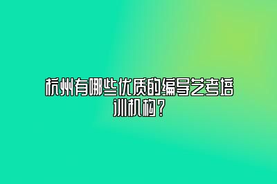 杭州有哪些优质的编导艺考培训机构？ 