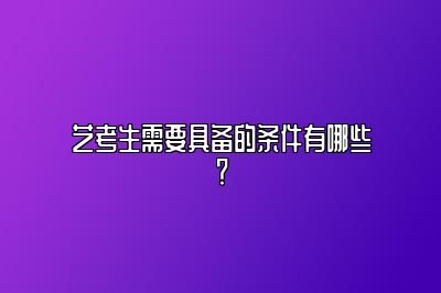 艺考生需要具备的条件有哪些？