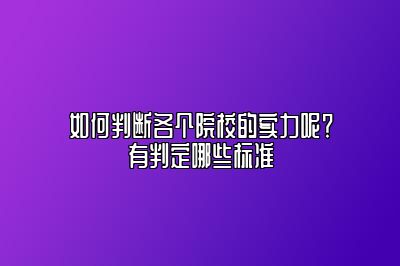 如何判断各个院校的实力呢？有判定哪些标准