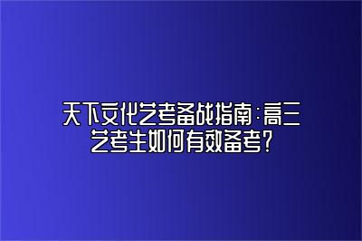 天下文化艺考备战指南：高三艺考生如何有效备考？ 