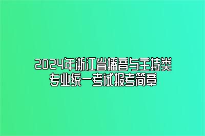 2024年浙江省表（导）演类戏剧影视导演方向专业统一考试报考简章