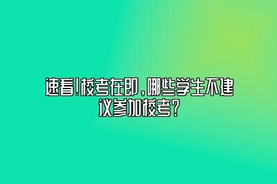 速看！校考在即，哪些学生不建议参加校考？