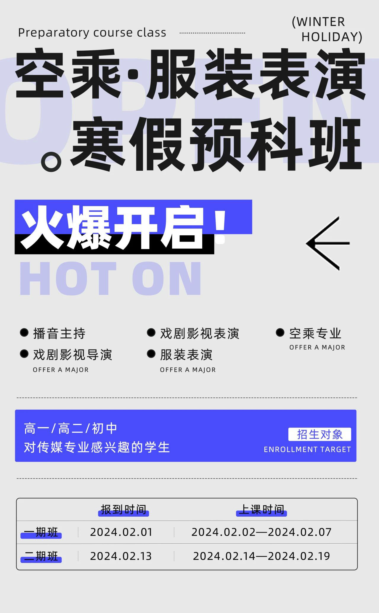 24年天下艺考空乘、服装表演寒假预科班火爆开启！加入天下艺考开启艺术学习之旅