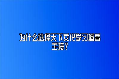 为什么选择天下文化学习播音主持？ 