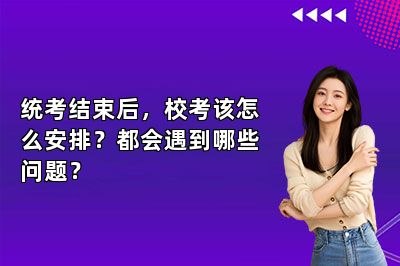 统考结束后，校考该怎么安排？都会遇到哪些问题？