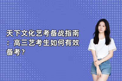 天下文化艺考备战指南：高三艺考生如何有效备考？