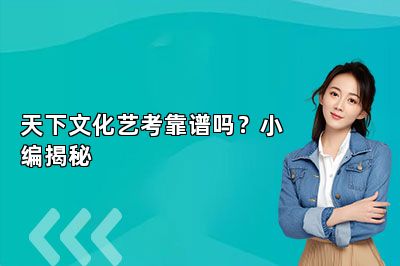 天下文化艺考靠谱吗？小编揭秘