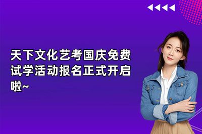 天下文化艺考国庆免费试学活动报名正式开启啦~