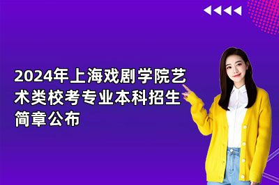 2024年上海戏剧学院艺术类校考专业本科招生简章公布