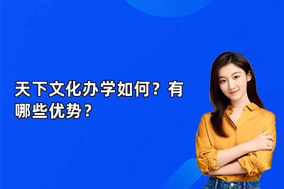 天下文化办学如何？有哪些优势？