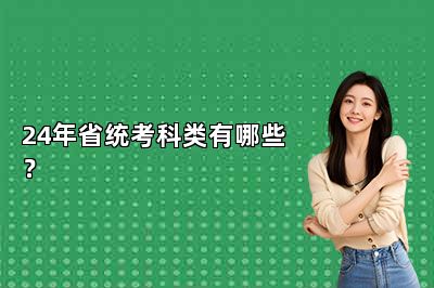 24年省统考科类有哪些？