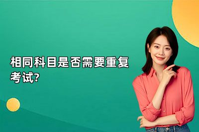 相同科目是否需要重复考试?