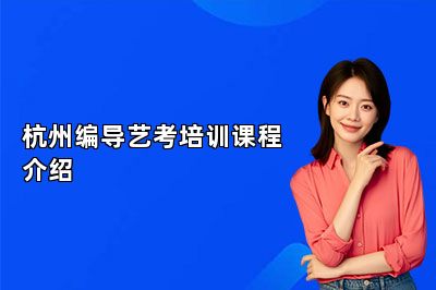 杭州编导艺考培训课程介绍