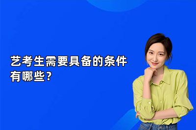 艺考生需要具备的条件有哪些？