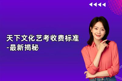 天下文化艺考收费标准-最新揭秘