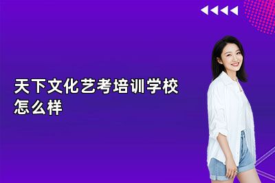 天下文化艺考培训学校怎么样
