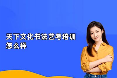 天下文化书法艺考培训怎么样