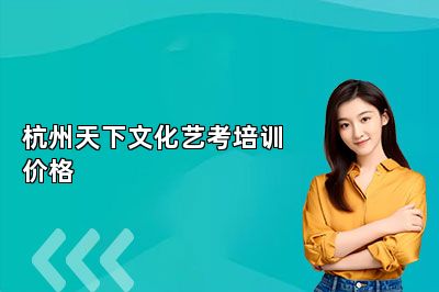 杭州天下文化艺考培训价格 