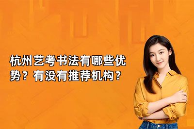 杭州艺考书法有哪些优势？有没有推荐机构？