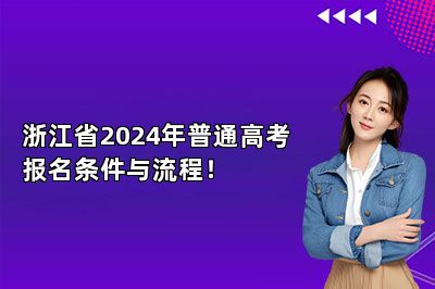 浙江省2024年普通高考报名条件与流程！ 