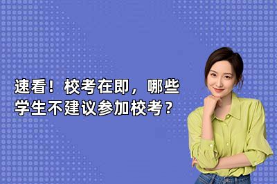 速看！校考在即，哪些学生不建议参加校考？