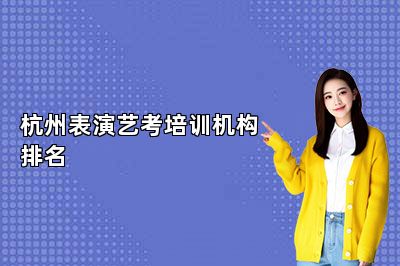 杭州表演艺考培训机构排名 