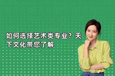 如何选择艺术类专业？天下文化带您了解 