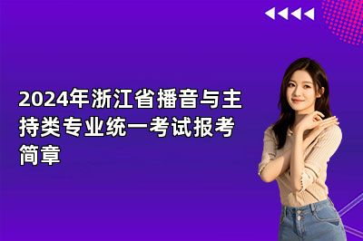 2024年浙江省播音与主持类专业统一考试报考简章