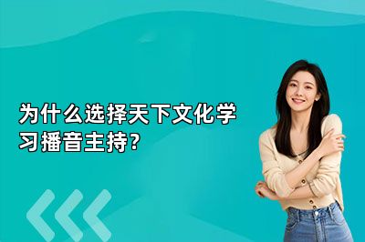 为什么选择天下文化学习播音主持？