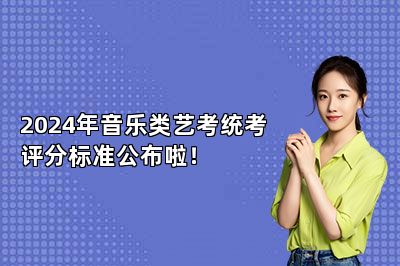 2024年音乐类艺考统考评分标准公布啦！