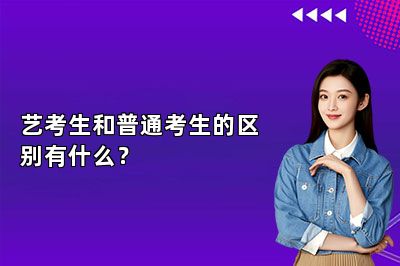 艺考生和普通考生的区别有什么？