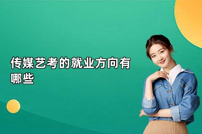 传媒艺考的就业方向有哪些
