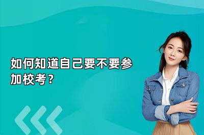 如何知道自己要不要参加校考？