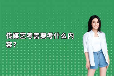 传媒艺考需要考什么内容？