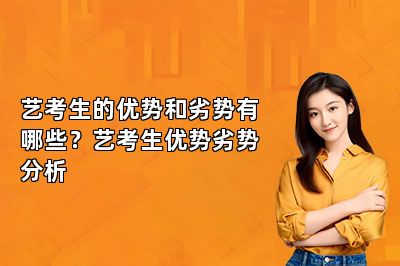 艺考生的优势和劣势有哪些？艺考生优势劣势分析