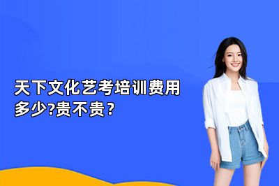 天下文化艺考培训费用多少?贵不贵？