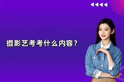 摄影艺考考什么内容？