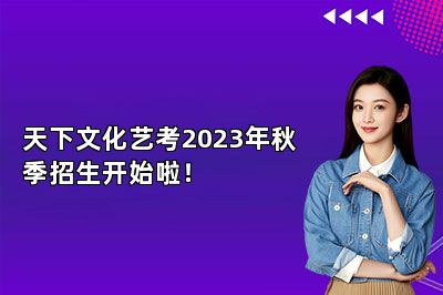 天下文化艺考2023年秋季招生开始啦！