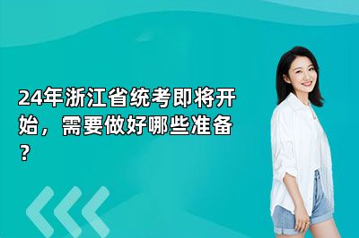 24年浙江省统考即将开始，需要做好哪些准备？