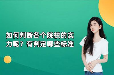 如何判断各个院校的实力呢？有判定哪些标准 
