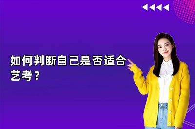 如何判断自己是否适合艺考？ 