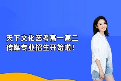 天下文化艺考高一高二传媒专业招生开始啦！